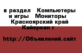  в раздел : Компьютеры и игры » Мониторы . Красноярский край,Кайеркан г.